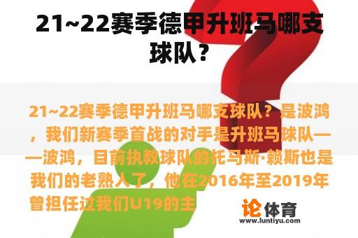 21~22赛季德甲升班马哪支球队？