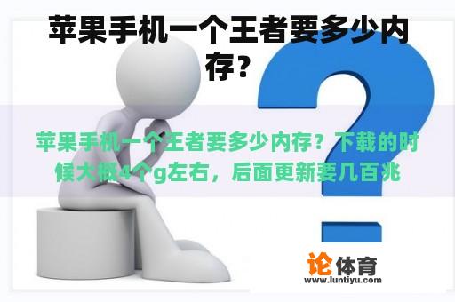 苹果手机一个王者要多少内存？