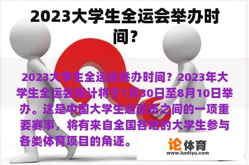 2023大学生全运会举办时间？