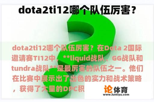 dota2ti12哪个队伍厉害？