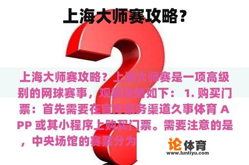 上海大师赛攻略？