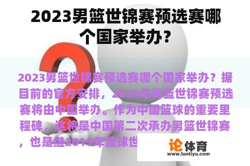 2023男篮世锦赛预选赛哪个国家举办？