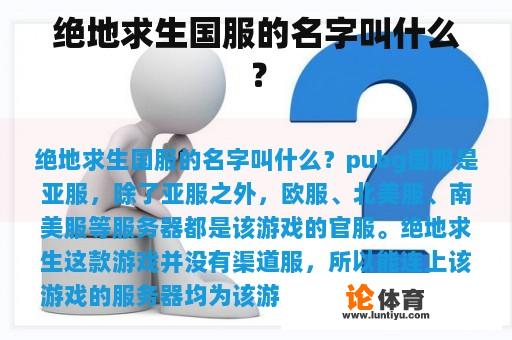 绝地求生国服的名字叫什么？