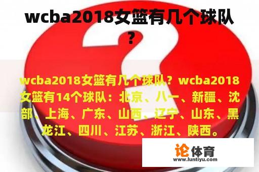 wcba2018女篮有几个球队？