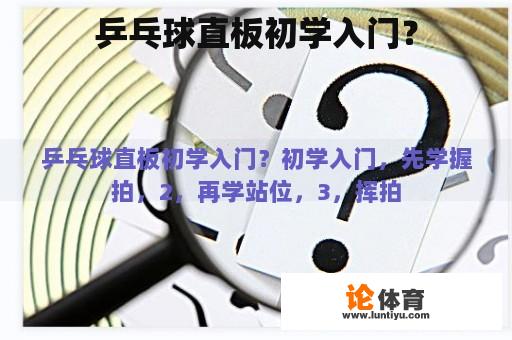 乒乓球直板初学入门？