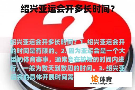 绍兴亚运会开多长时间？