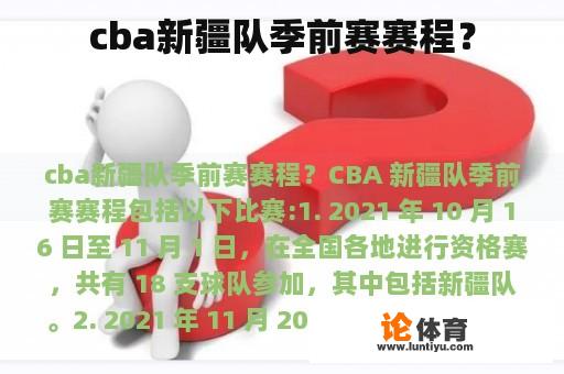 cba新疆队季前赛赛程？