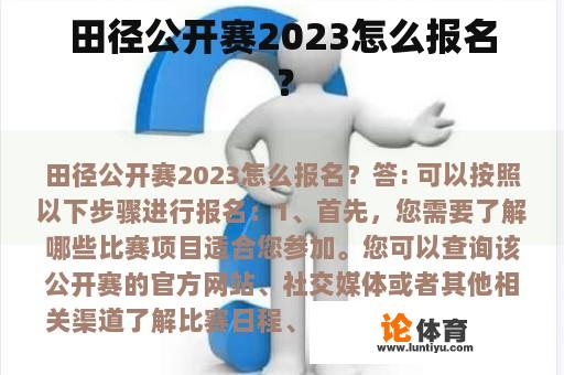 田径公开赛2023怎么报名？