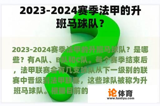 2023-2024赛季法甲的升班马球队？