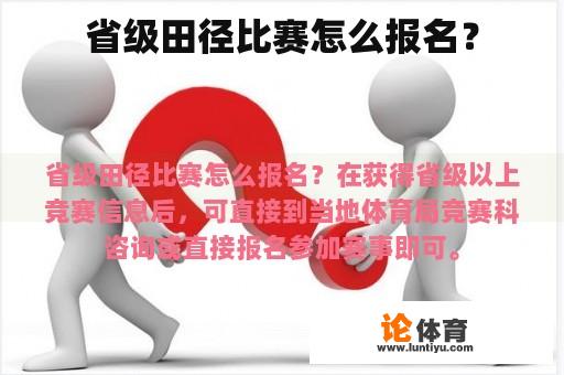 省级田径比赛怎么报名？