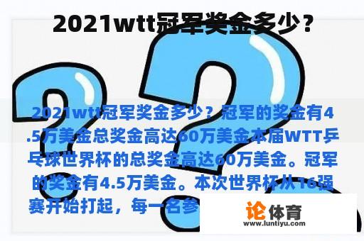 2021wtt冠军奖金多少？