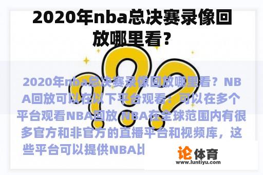 2020年nba总决赛录像回放哪里看？