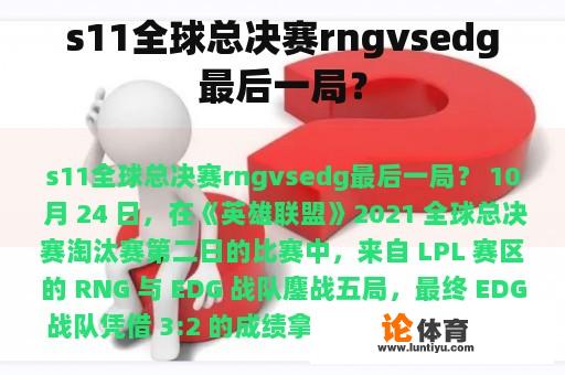 s11全球总决赛rngvsedg最后一局？