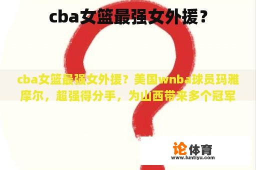 cba女篮最强女外援？