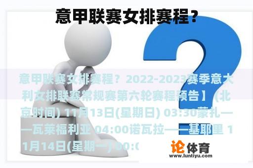 意甲联赛女排赛程? 意甲联赛女排赛程?