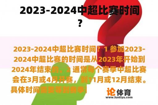 2023-2024中超比赛时间？
