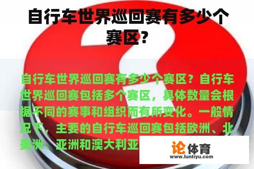 自行车世界巡回赛有多少个赛区？