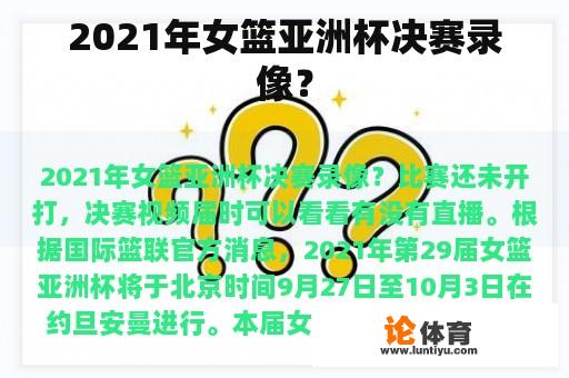 2021年女篮亚洲杯决赛录像？