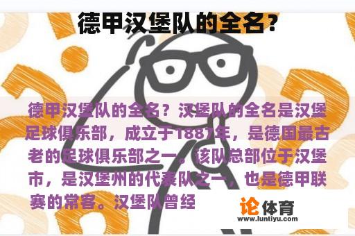 德甲汉堡队的全名是什么？