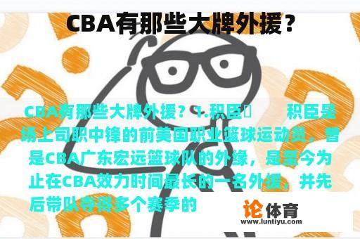 CBA有那些大牌外援？