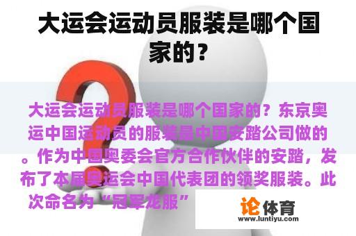 大运会运动员服装是哪个国家的？