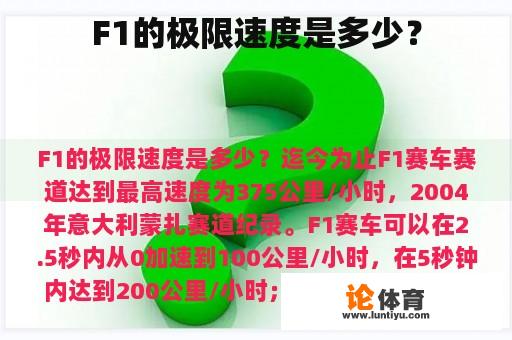 F1的极限速度是多少？