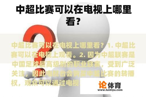 中超比赛可以在电视上哪里看？