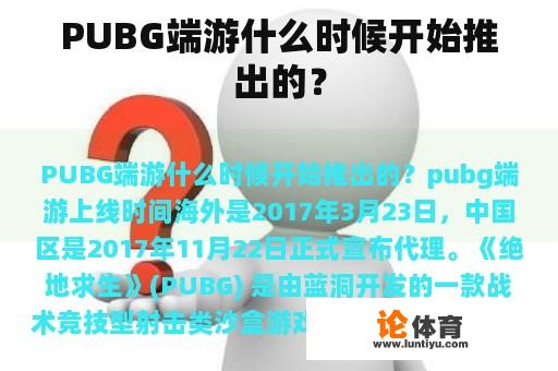 PUBG端游什么时候开始推出的？