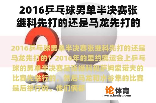 2016乒乓球男单半决赛张继科先打的还是马龙先打的？