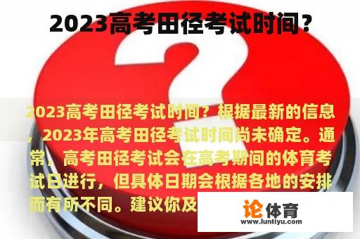 2023高考田径考试时间？