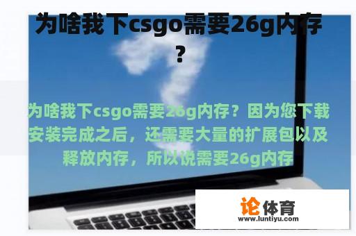 为啥我下csgo需要26g内存？