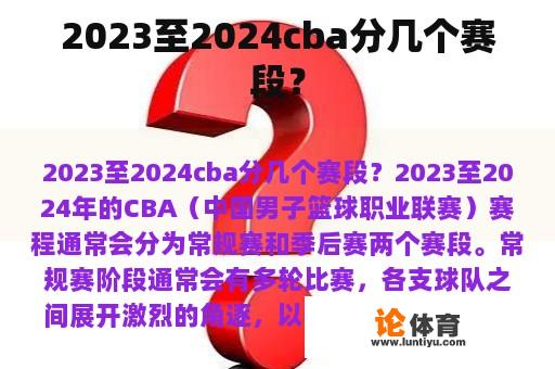 2023至2024cba分几个赛段？