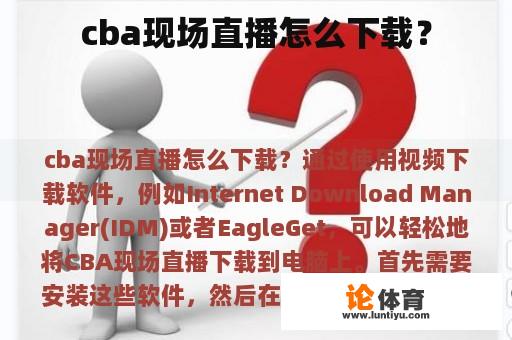 cba现场直播怎么下载？