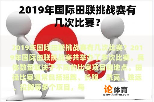 2019年国际田联挑战赛举办了几场？