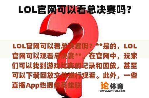 LOL官网可以看总决赛吗？