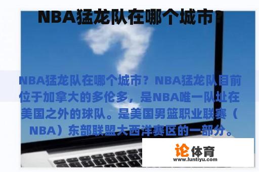 NBA猛龙队在哪个城市？