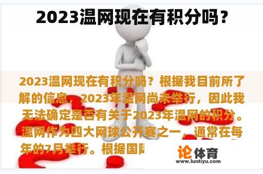 2023温网现在有积分吗？