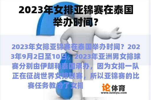 2023年女排亚锦赛在泰国举办时间？