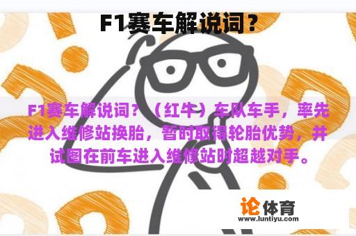 F1赛车解说词？
