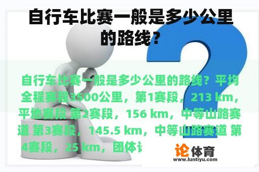 自行车比赛一般是多少公里的路线？