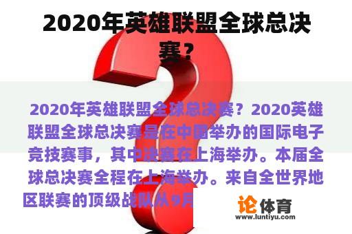 2020年英雄联盟全球总决赛? 2020年英雄联盟全球总决赛?