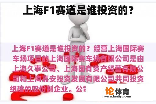 上海F1赛道是由谁投资建设的?