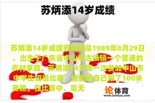 苏炳添14岁成绩 苏炳添14岁成绩
