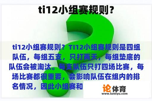 ti12小组赛规则？