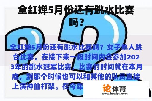 全红婵5月份还有跳水比赛吗？