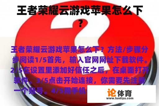 王者荣耀云游戏苹果怎么下？