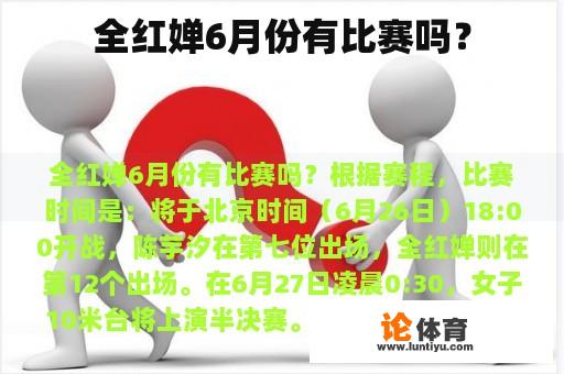 全红婵6月份有比赛吗? 全红婵6月份有比赛吗?