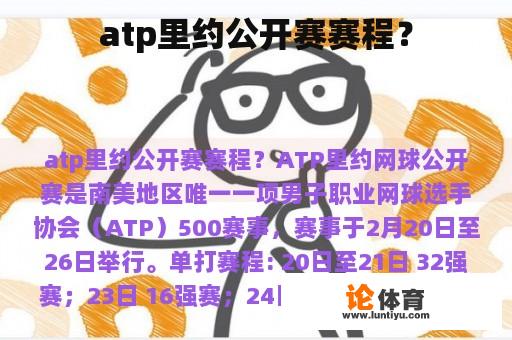 atp里约公开赛赛程？