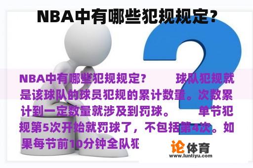 NBA中有哪些犯规规定？