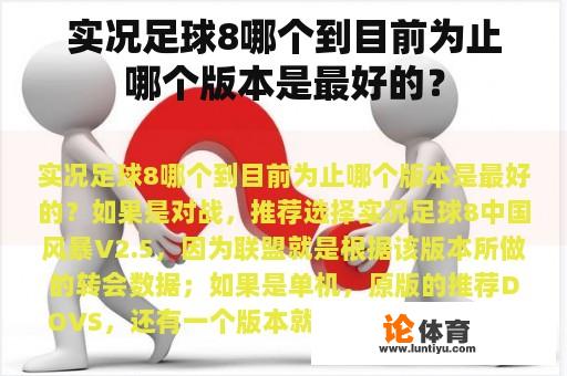 实况足球8哪个到目前为止哪个版本是最好的？